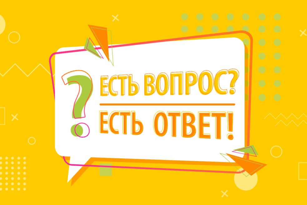 У вас есть вопросы?! У нас есть ответы! У вас есть вопросы?! У нас есть ответы!
