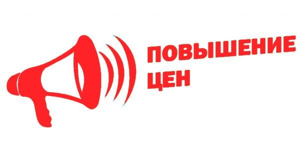 Внимание! Повышение Цен! Внимание! Повышение Цен!